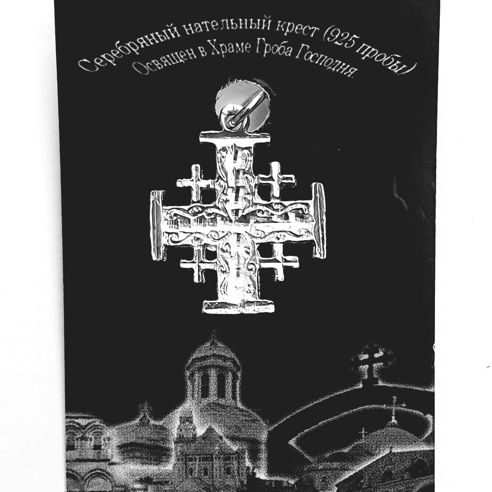 Освященный Иерусалимский Крест (серебро 925 пр.) - Иерусалимские Кресты  Паломника (серебро)