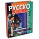 Русско - ивритский разговорник Фалькович И.