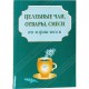 Целебные чаи, отвары, смеси по-израильски