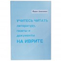 Учитесь читать на иврите