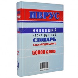 Словарь иврит-русский Иврус