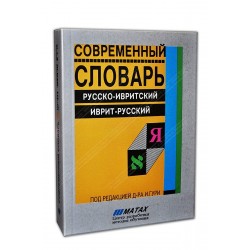 Современный словарь рус.ивр.- ивр.русск.