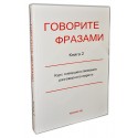 Говорите фразами 2