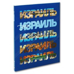 Это Израиль. Подарочное издание