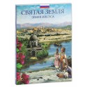 Святая Земля - Земля Иисуса