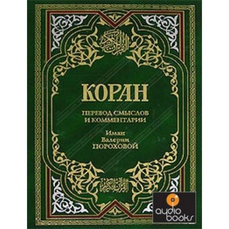 Священный коран