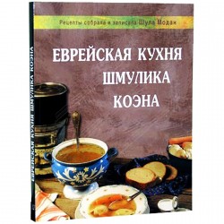 Еврейская кухня Шмулика Коэна