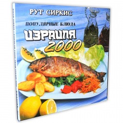 Популярные блюда Израиля 2000