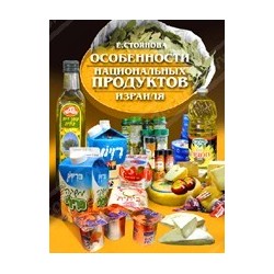 Особенности национальных продуктов Израиля