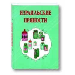 Израильские Пряности