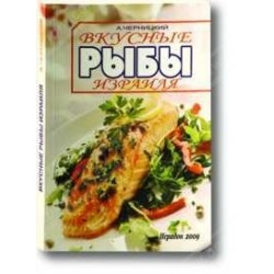 Вкусные рыбы Израиля