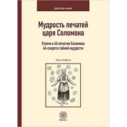 "Мудрость Печатей Царя Соломона"