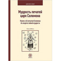 "Мудрость Печатей Царя Соломона"